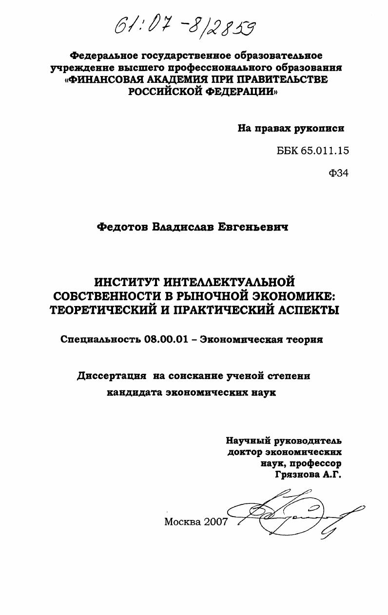 Институт интеллектуальной собственности в рыночной экономике: теоретический и практический аспекты