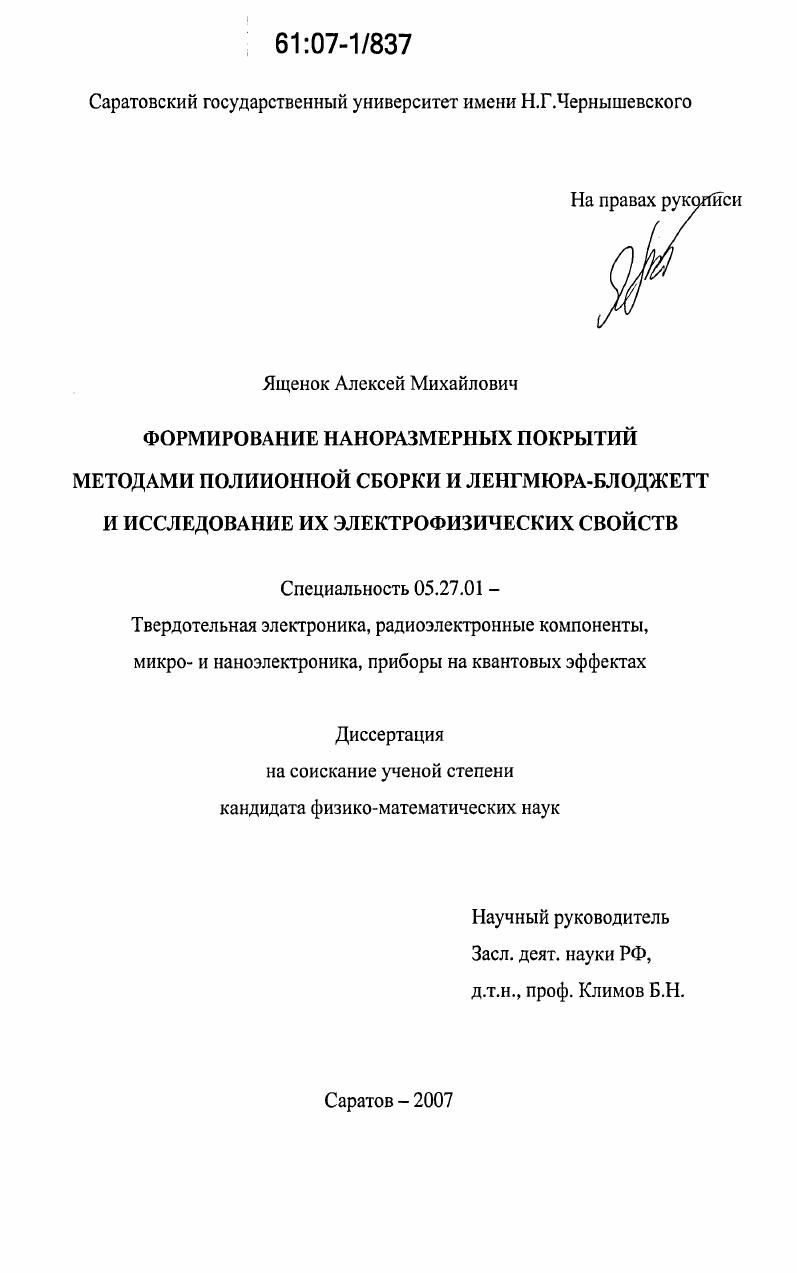 Формирование наноразмерных покрытий методами полиионной сборки и Ленгмюра-Блоджетт и исследование их электрофизических свойств