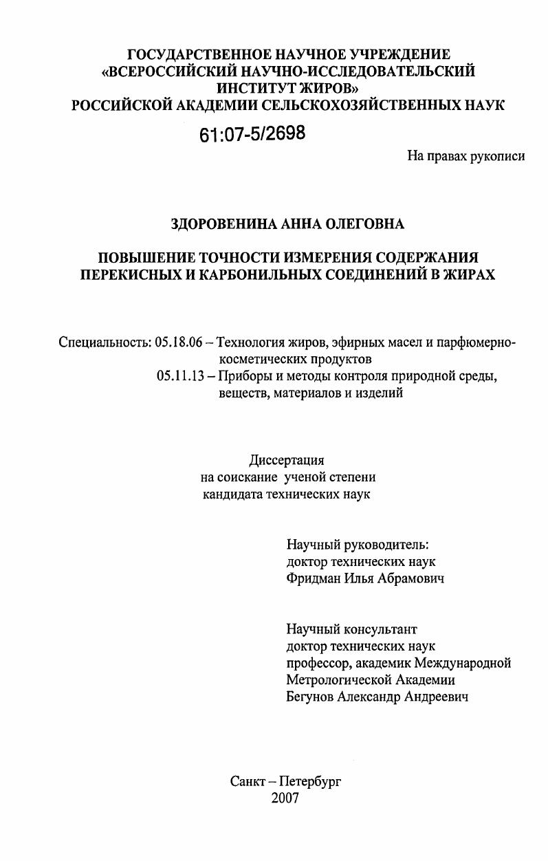 Повышение точности измерения содержания перекисных и карбонильных соединений в жирах