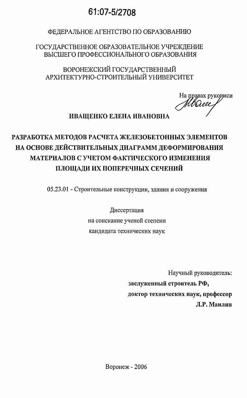 Разработка методов расчета железобетонных элементов на основе действительных диаграмм деформирования материалов с учетом фактического изменения площади их поперечных сечений