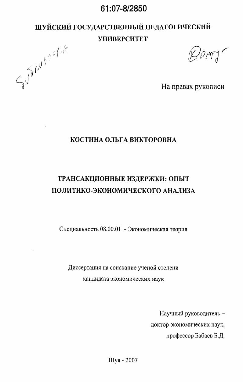 скачать диссертацию Трансакционные издержки: опыт политико-экономического анализа Трансакционные издержки: опыт политико-экономического анализа