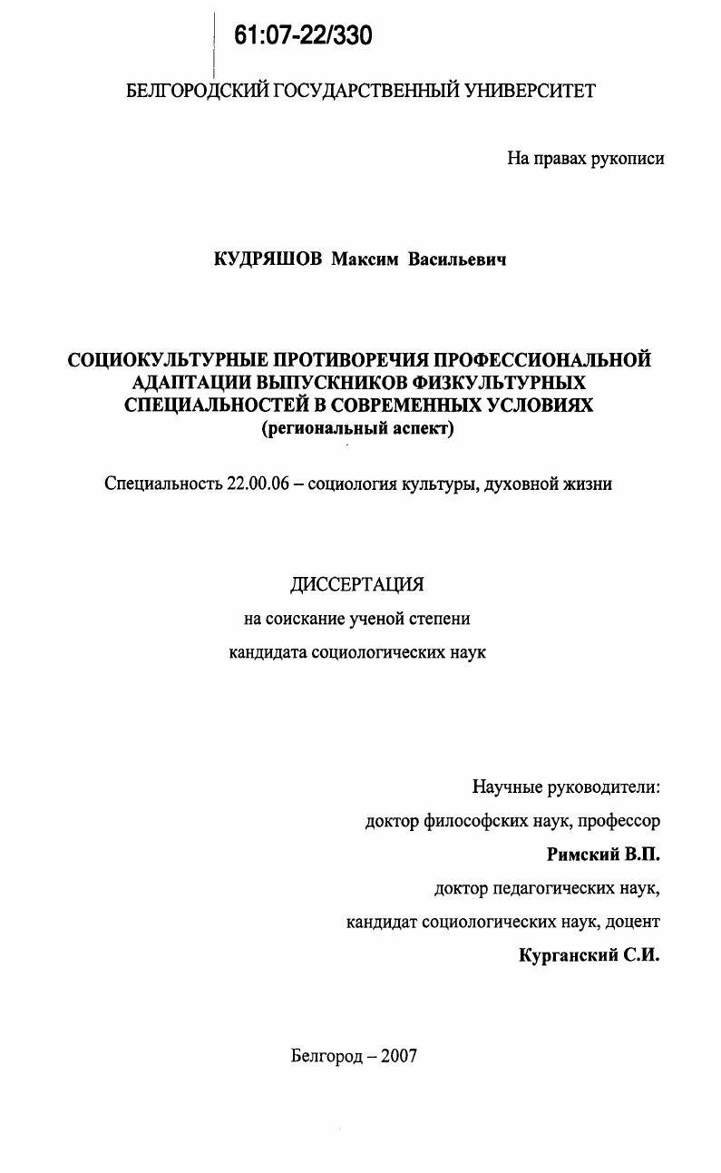 скачать диссертацию Социокультурные противоречия профессиональной адаптации выпускников физкультурных специальностей в современных условиях : региональный аспект Социокультурные противоречия профессиональной адаптации выпускников физкультурных специальностей в современных условиях : региональный аспект