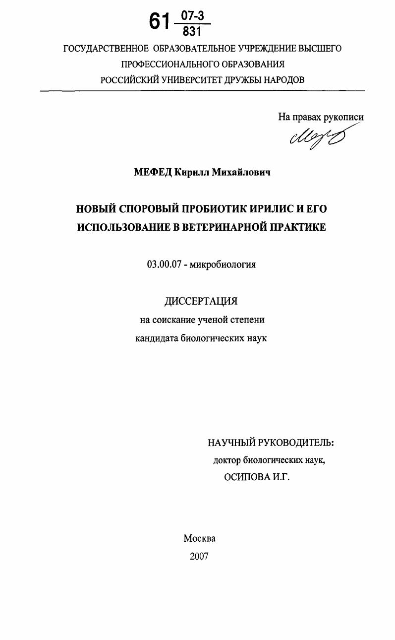 скачать диссертацию Новый споровый пробиотик Ирилис и его использование в ветеринарной практике Новый споровый пробиотик Ирилис и его использование в ветеринарной практике