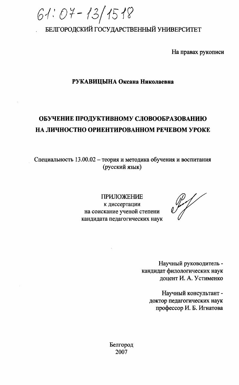скачать диссертацию Обучение продуктивному словообразованию на личностно ориентированном речевом уроке Обучение продуктивному словообразованию на личностно ориентированном речевом уроке