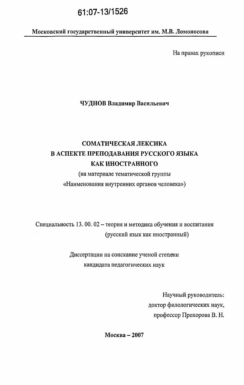 скачать диссертацию Соматическая лексика в аспекте преподавания русского языка как иностранного : на материале тематической группы "Наименования внутренних органов человека" Соматическая лексика в аспекте преподавания русского языка как иностранного : на материале тематической группы "Наименования внутренних органов человека"
