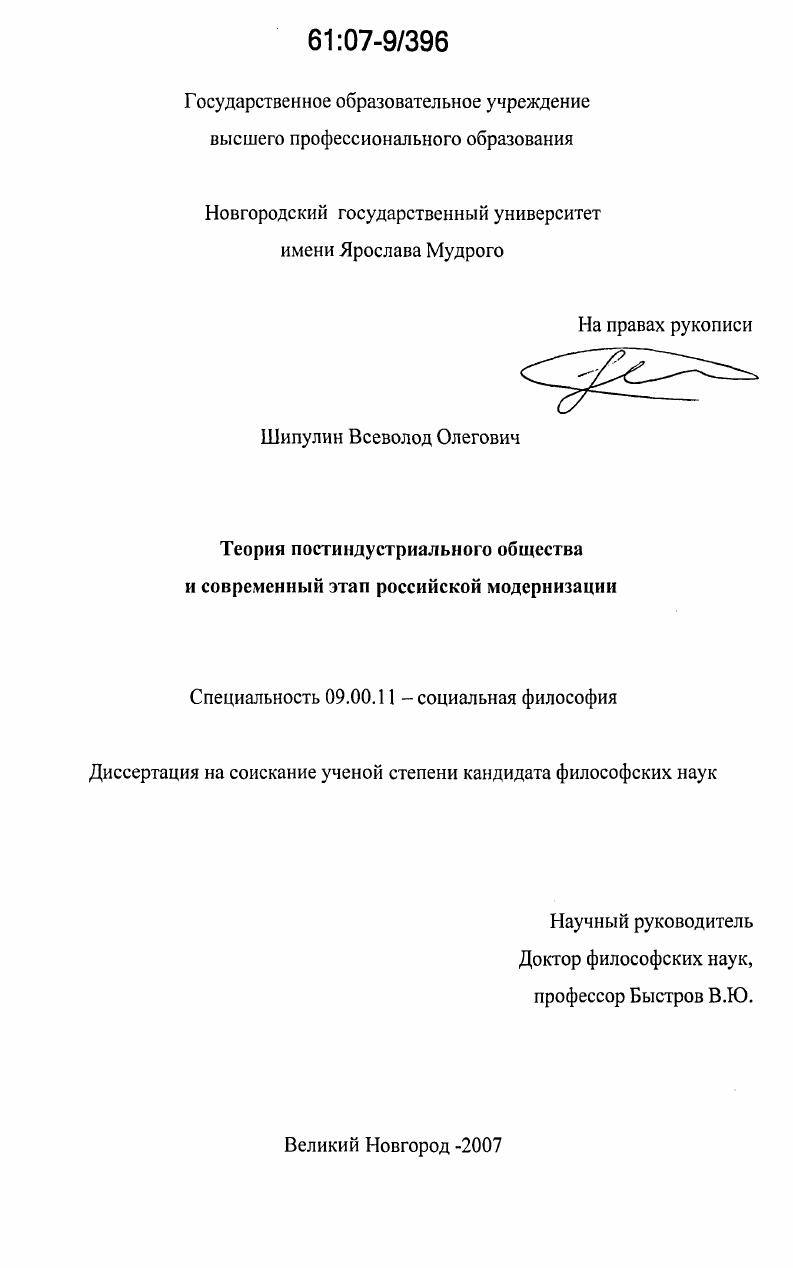 Теория постиндустриального общества и современный этап российской модернизации