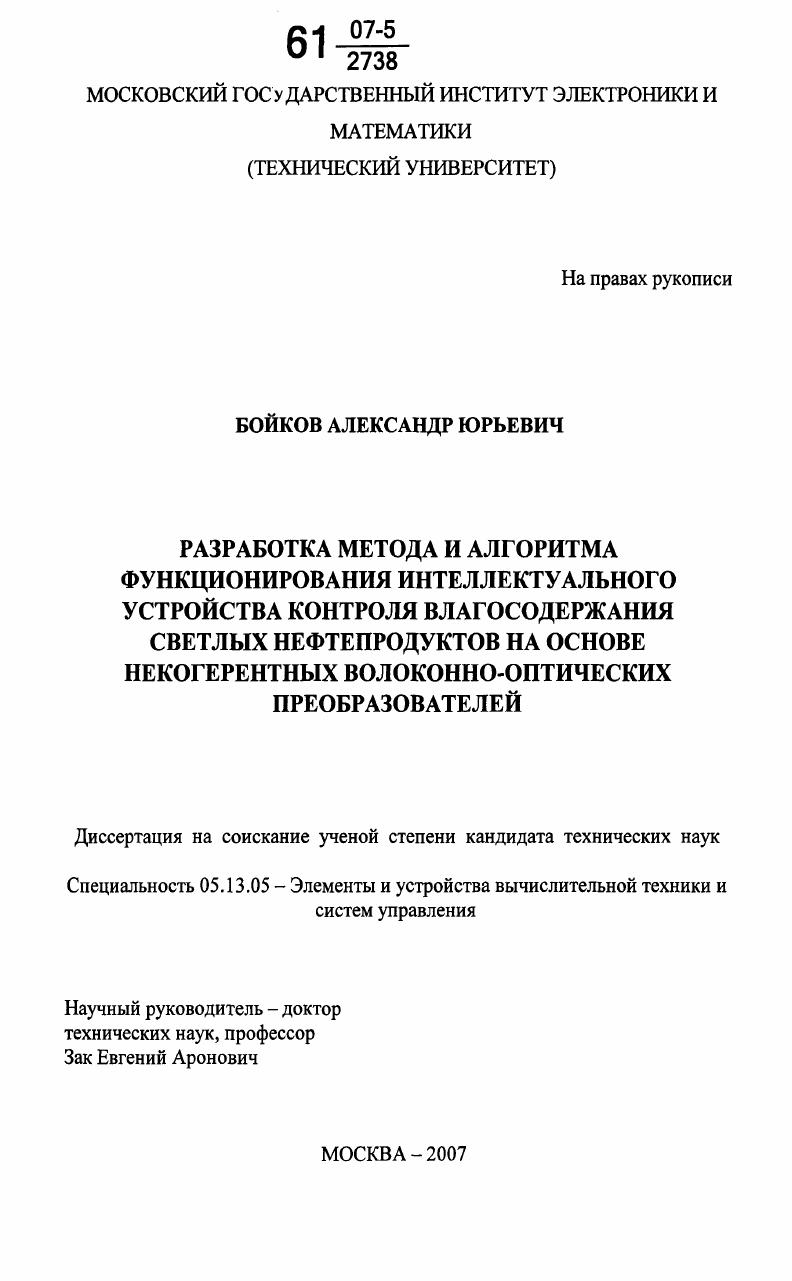 Разработка метода и алгоритма функционирования интеллектуального устройства контроля влагосодержания светлых нефтепродуктов на основе некогерентных волоконно-оптических преобразователей