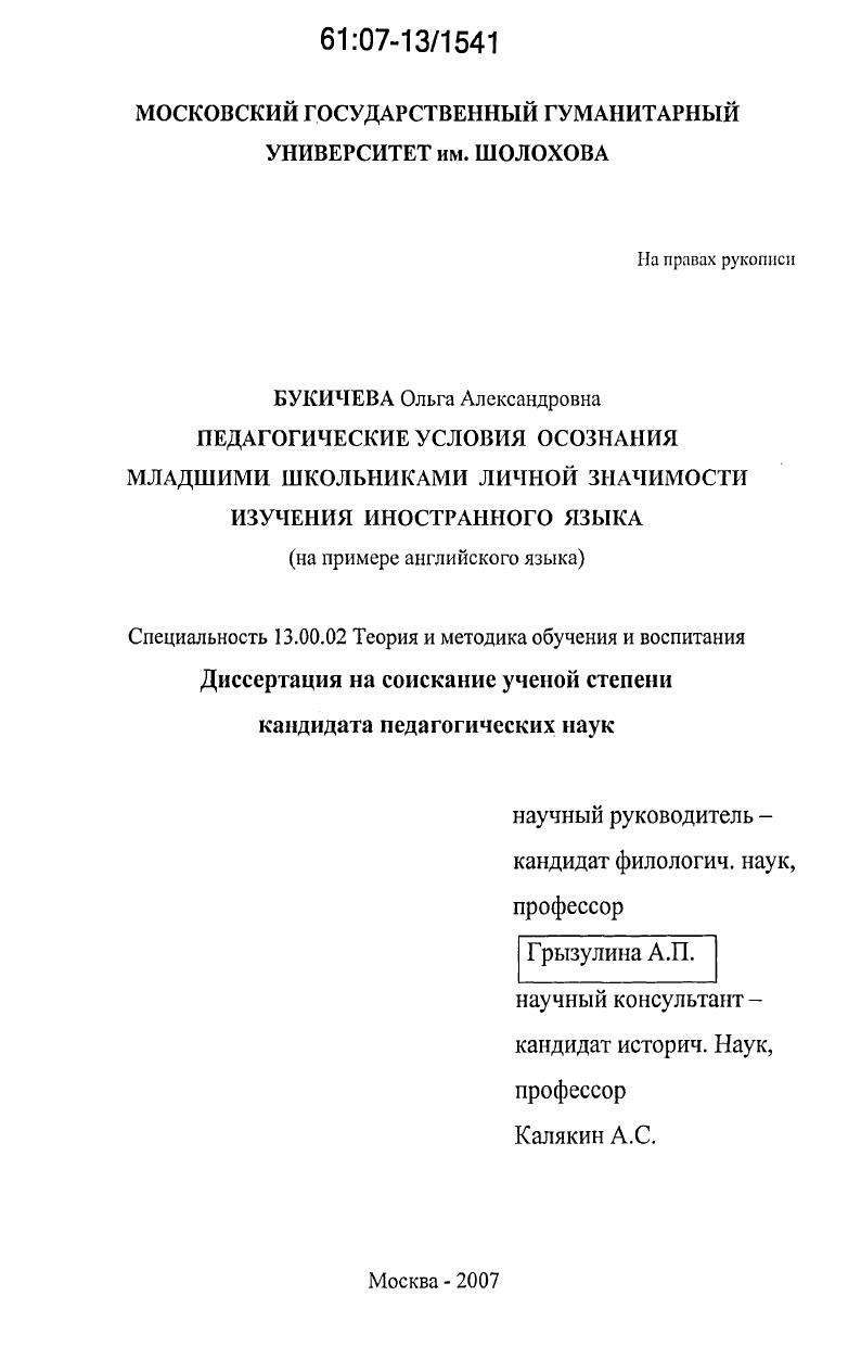 скачать диссертацию Педагогические условия осознания младшими школьниками личной значимости изучения иностранного языка : на примере английского языка Педагогические условия осознания младшими школьниками личной значимости изучения иностранного языка : на примере английского языка