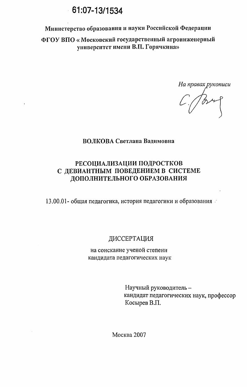 скачать диссертацию Ресоциализация подростков с девиантным поведением в системе дополнительного образования Ресоциализация подростков с девиантным поведением в системе дополнительного образования