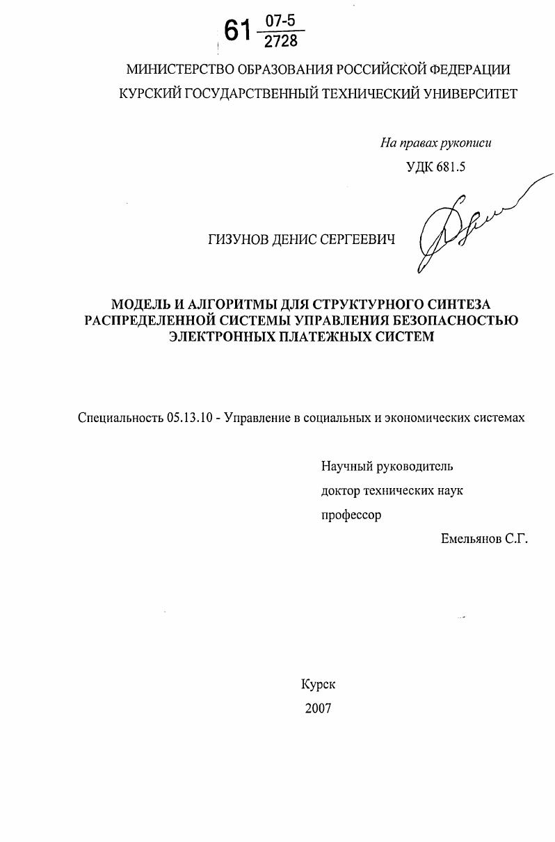 Модель и алгоритмы для структурного синтеза распределенной системы управления безопасностью электронных платежных систем