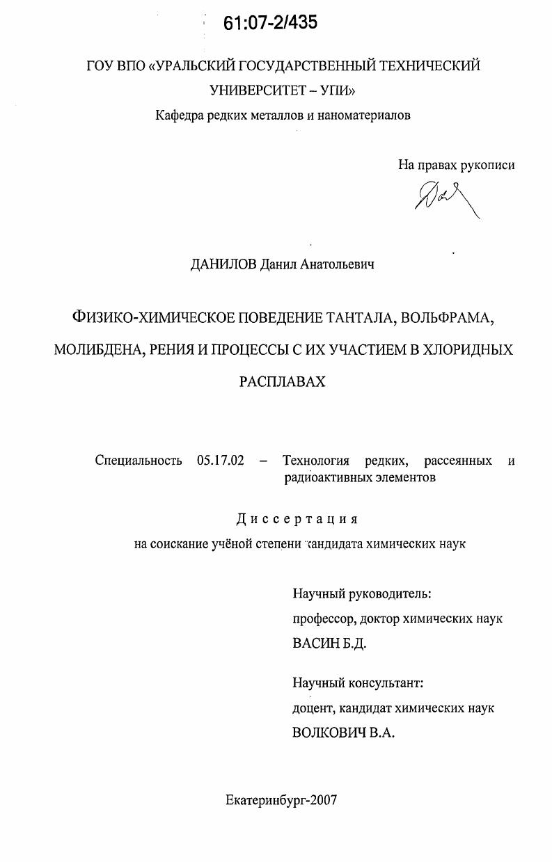 Физико-химическое поведение тантала, вольфрама, молибдена, рения и процессы с их участием в хлоридных расплавах
