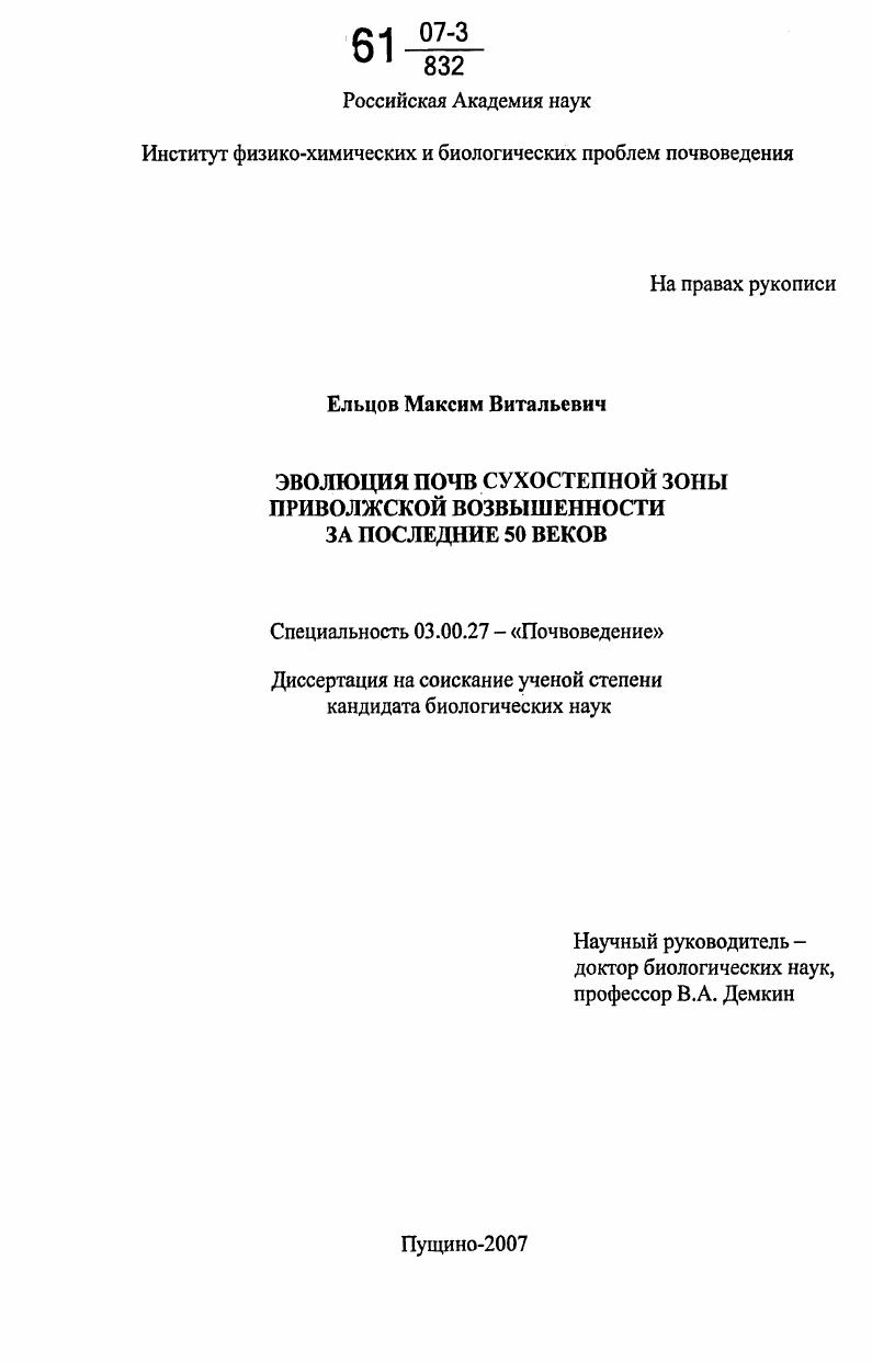 Эволюция почв сухостепной зоны Приволжской возвышенности за последние 50 веков
