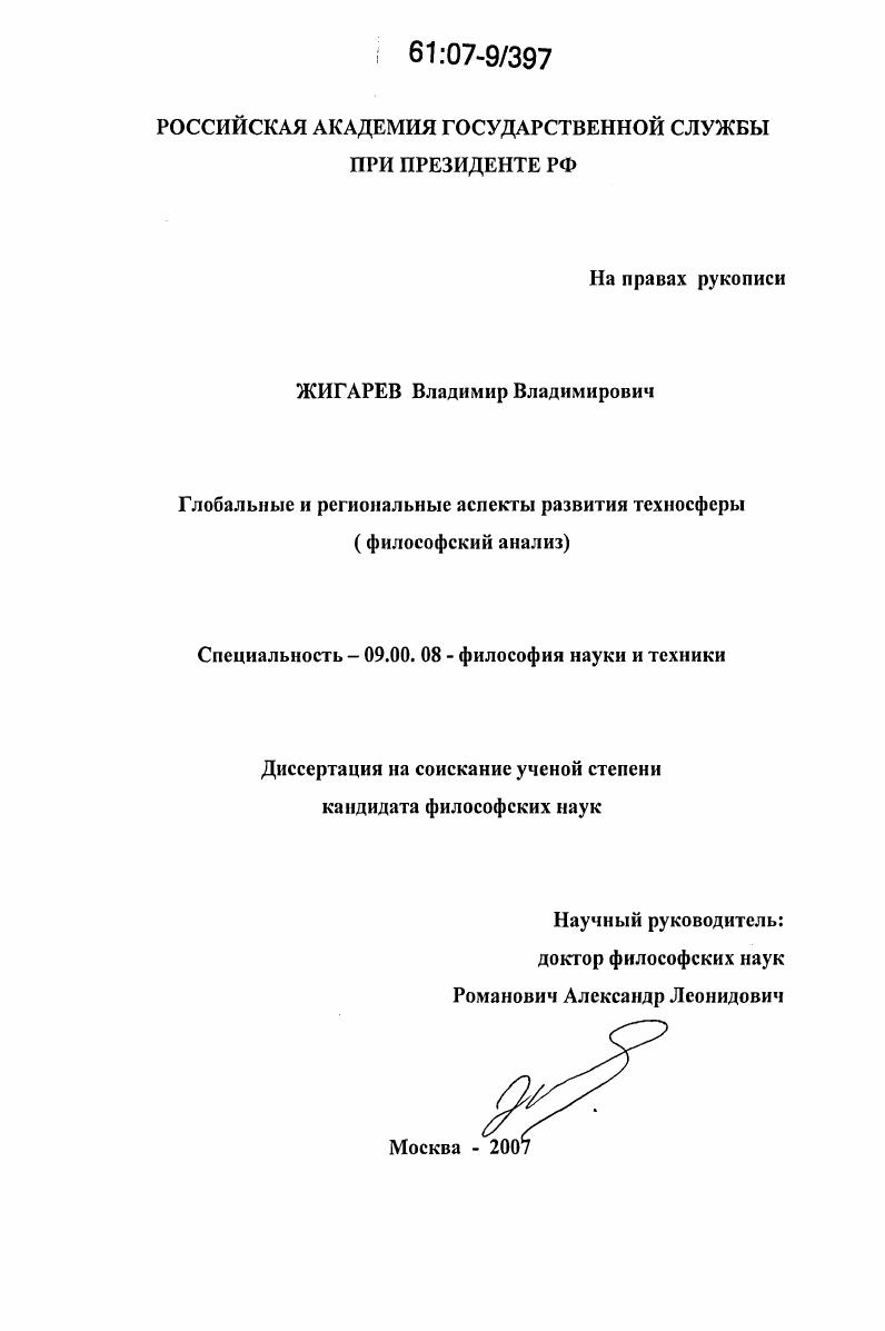 Глобальные и региональные аспекты развития техносферы : философский анализ