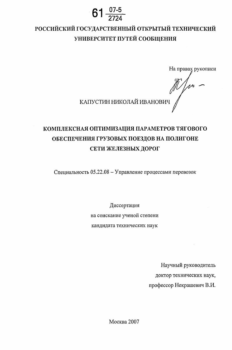 Комплексная оптимизация параметров тягового обеспечения грузовых поездов на полигоне сети железных дорог