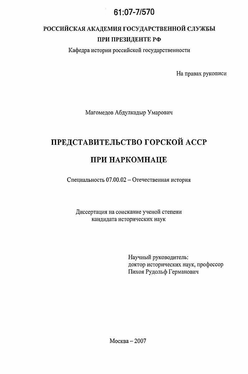 Представительство Горской АССР при Наркомнаце