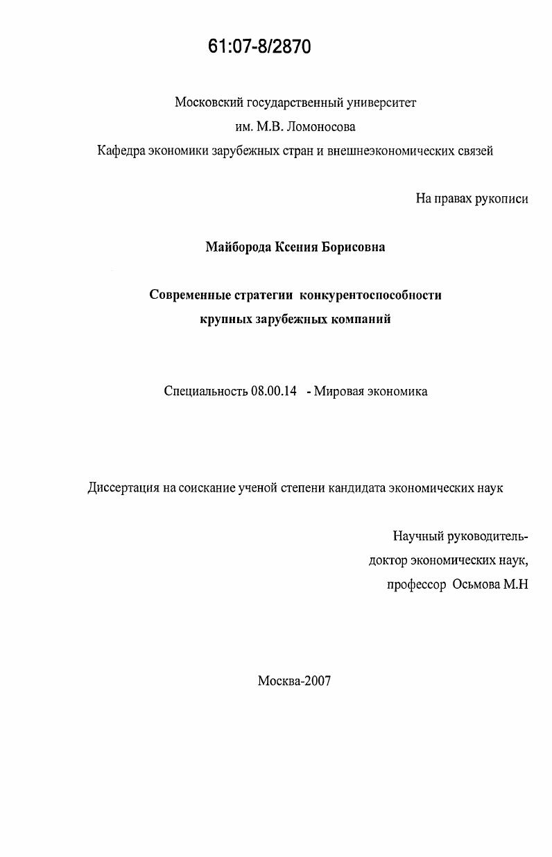 Современные стратегии конкурентоспособности крупных зарубежных компаний