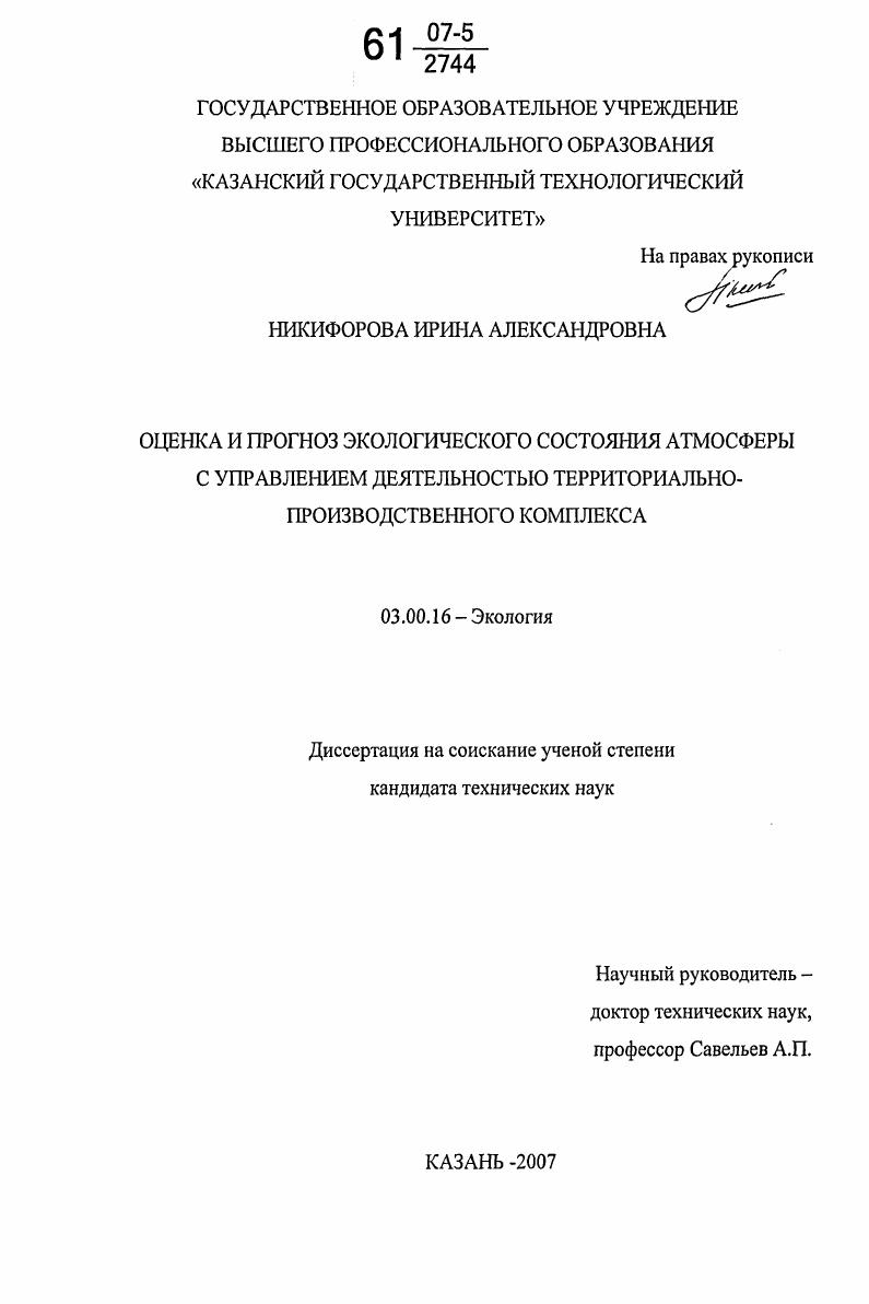 Оценка и прогноз экологического состояния атмосферы с управлением деятельностью территориально-производственного комплекса