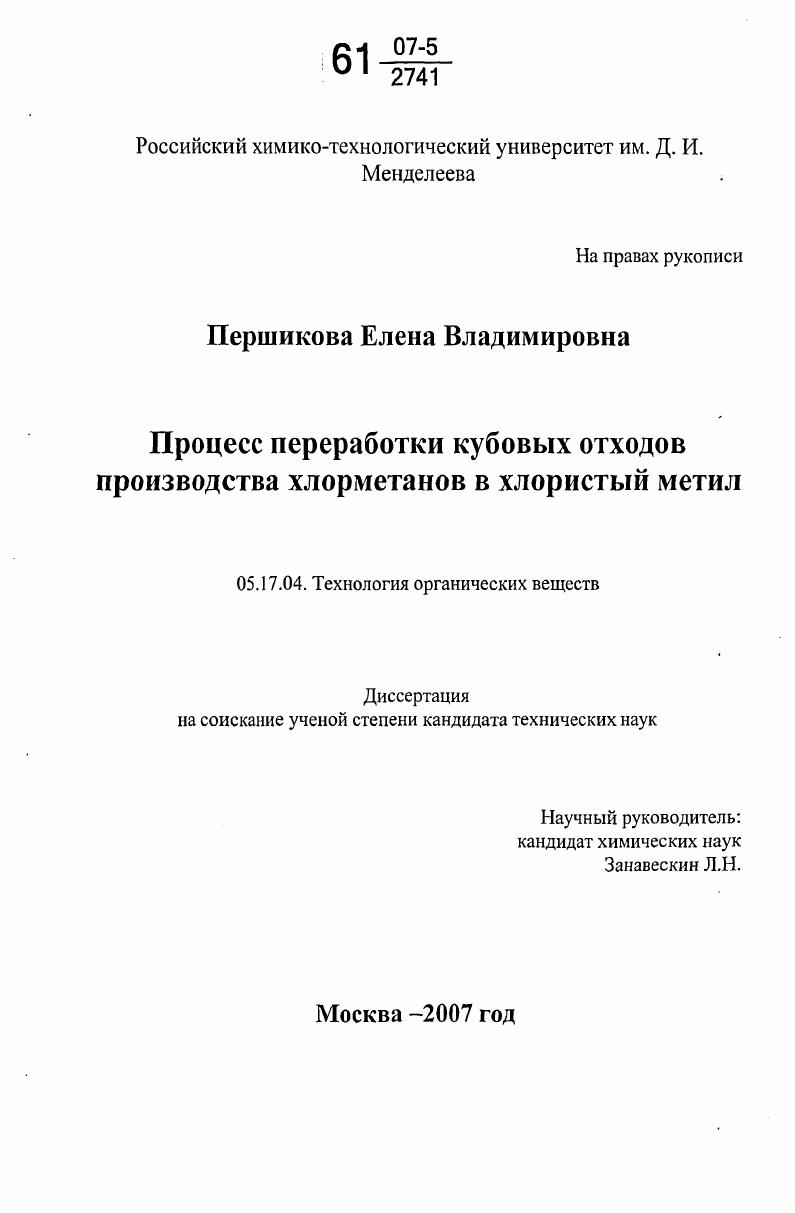 Процесс переработки кубовых отходов производства хлорметанов в хлористый метил