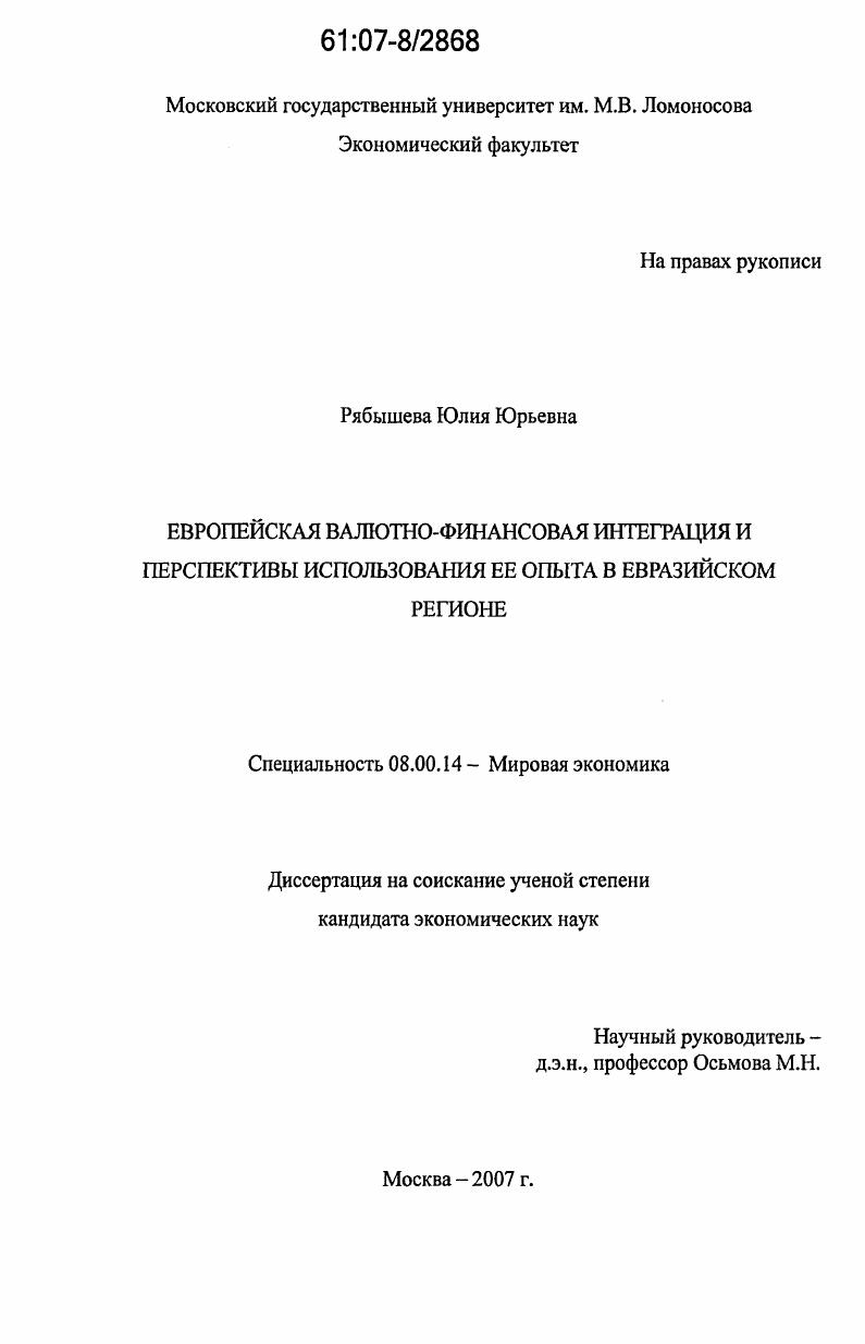 Европейская валютно-финансовая интеграция и перспективы использования ее опыта в Евразийском регионе