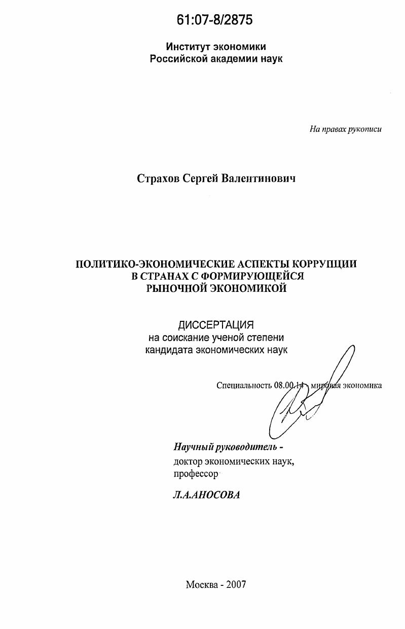 Политико-экономические аспекты коррупции в странах с формирующейся рыночной экономикой