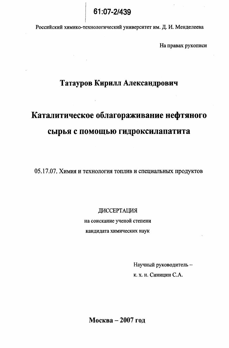 скачать диссертацию Каталитическое облагораживание нефтяного сырья с помощью гидроксилапатита Каталитическое облагораживание нефтяного сырья с помощью гидроксилапатита