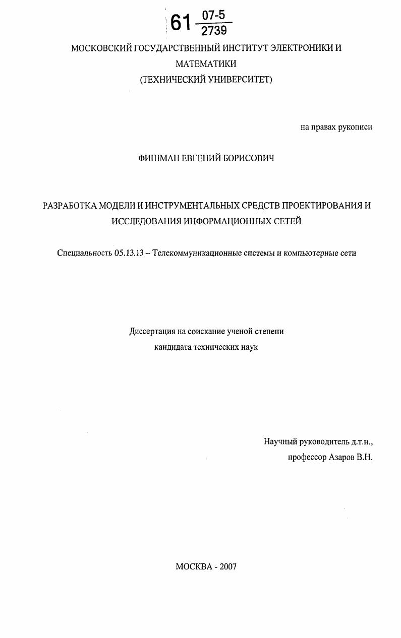 Разработка модели и инструментальных средств проектирования и исследования информационных сетей