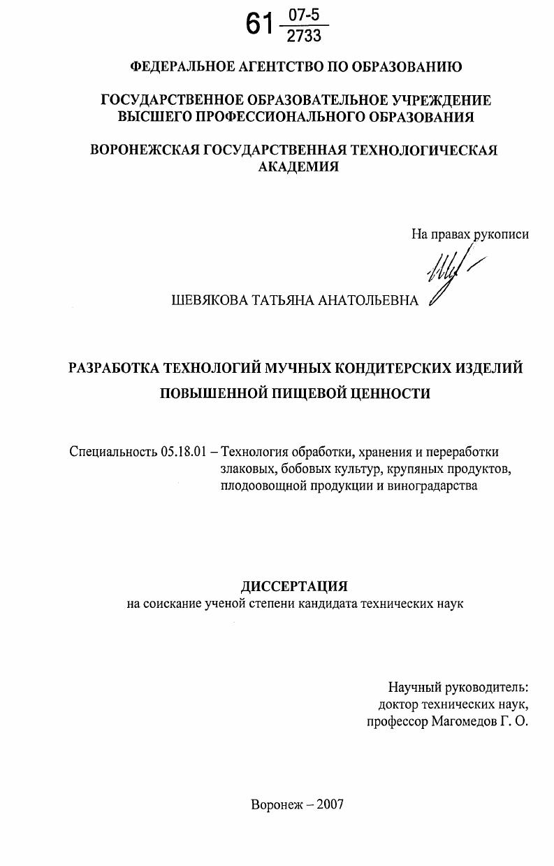 скачать диссертацию Разработка технологий мучных кондитерских изделий повышенной пищевой ценности Разработка технологий мучных кондитерских изделий повышенной пищевой ценности