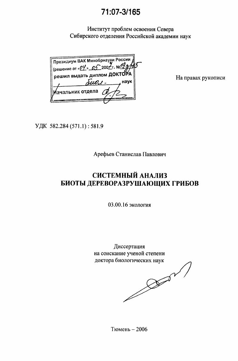 скачать диссертацию Системный анализ биоты дереворазрушающих грибов Системный анализ биоты дереворазрушающих грибов