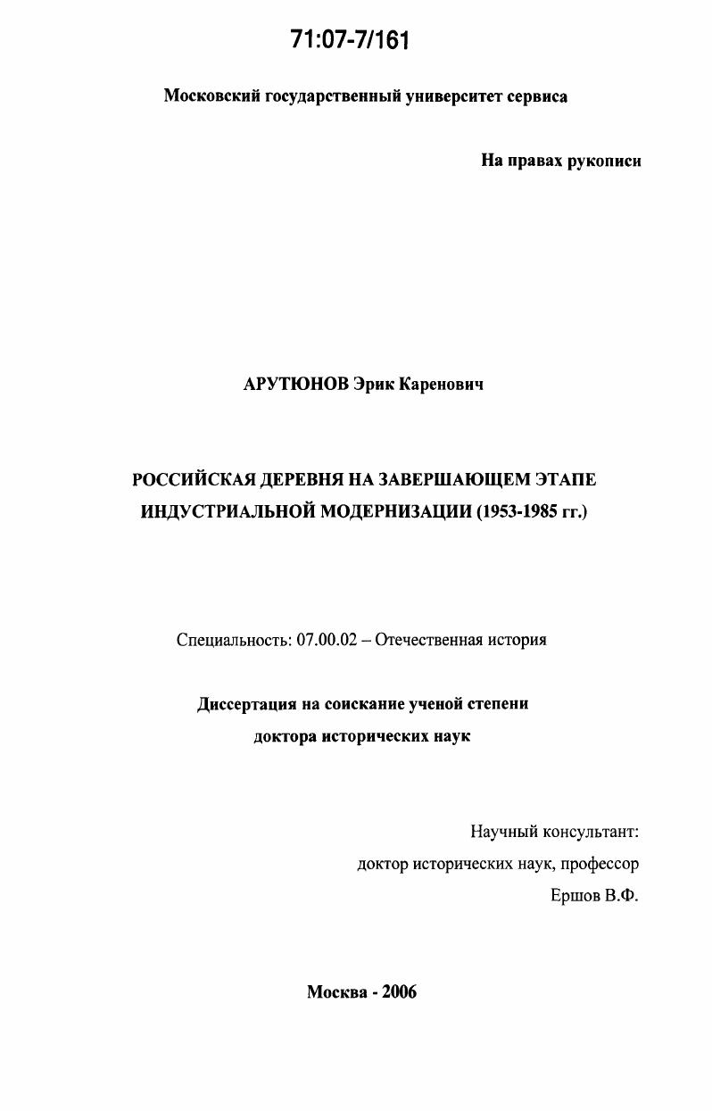 скачать диссертацию Российская деревня на завершающем этапе индустриальной модернизации : 1953-1985 гг. Российская деревня на завершающем этапе индустриальной модернизации : 1953-1985 гг.