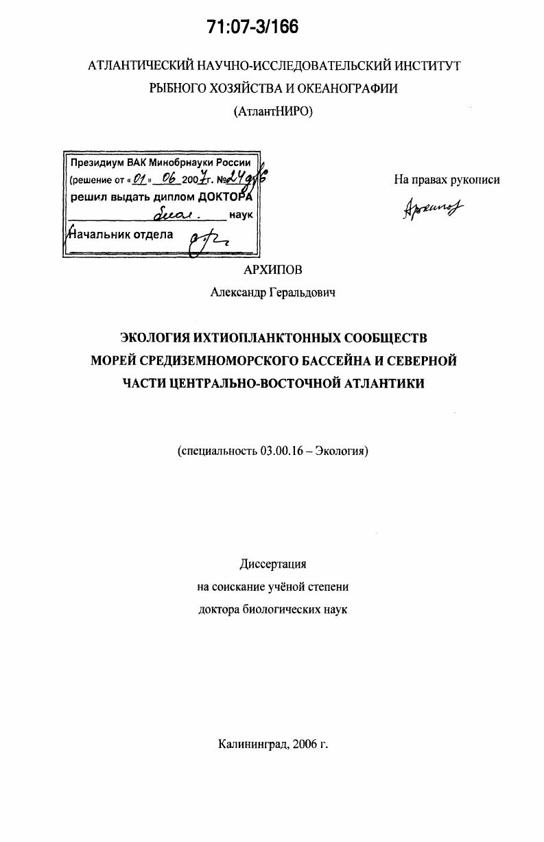 Экология ихтиопланктонных сообществ морей Средиземноморского бассейна и северной части Центрально-Восточной Атлантики
