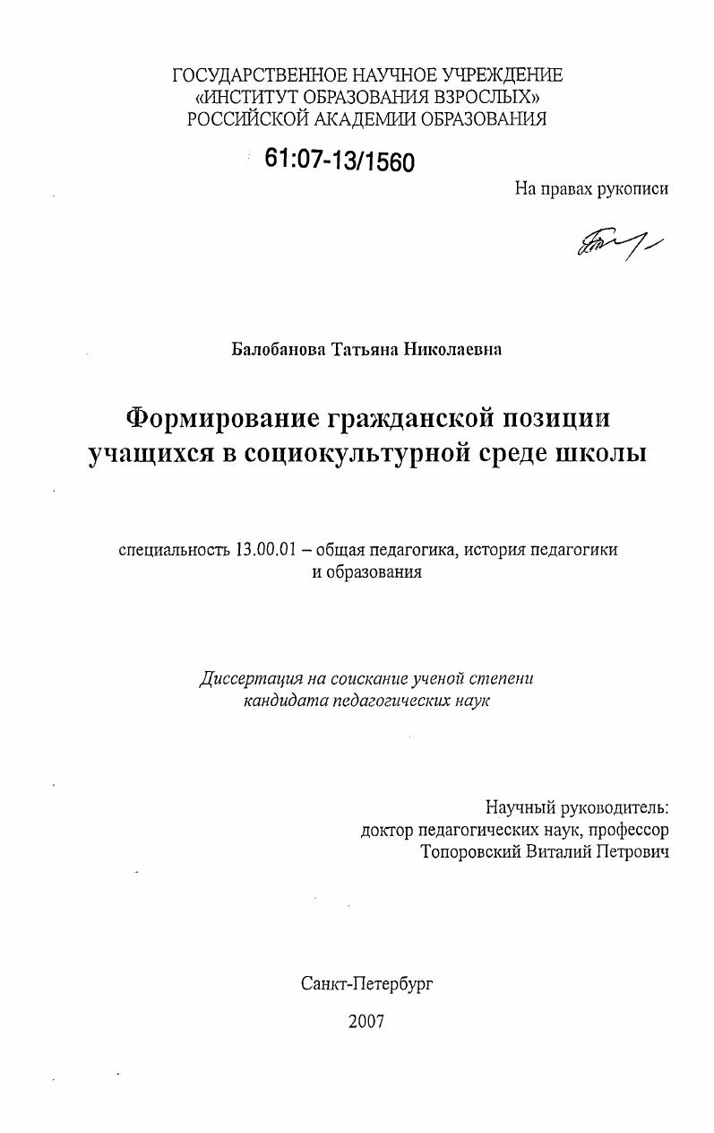 Формирование гражданской позиции учащихся в социокультурной среде школы