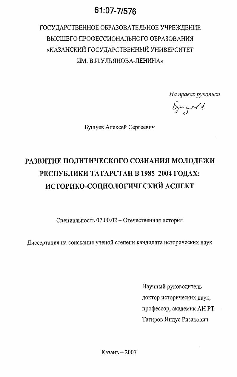 Развитие политического сознания молодежи Республики Татарстан в 1985-2004 годах: историко-социологический аспект