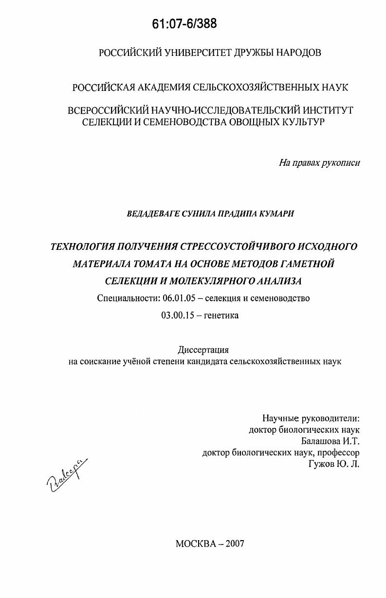 скачать диссертацию Технология получения стрессоустойчивого исходного материала томата на основе методов гаметной селекции и молекулярного анализа Технология получения стрессоустойчивого исходного материала томата на основе методов гаметной селекции и молекулярного анализа