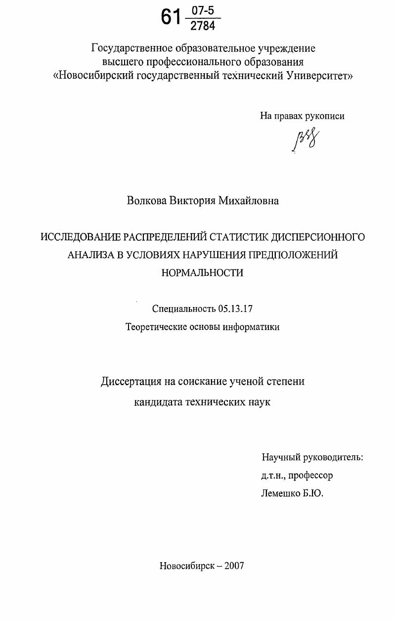 скачать диссертацию Исследование распределений статистик дисперсионного анализа в условиях нарушения предположений нормальности Исследование распределений статистик дисперсионного анализа в условиях нарушения предположений нормальности