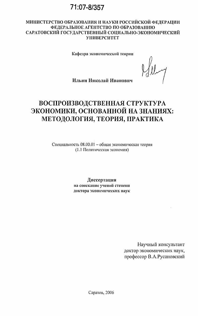 Воспроизводственная структура экономики, основанной на знаниях: методология, теория, практика