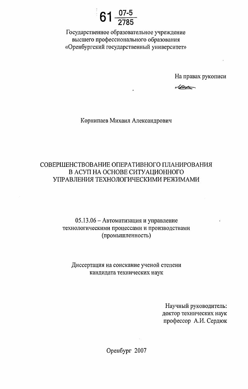 Совершенствование оперативного планирования в АСУП на основе ситуационного управления технологическими режимами