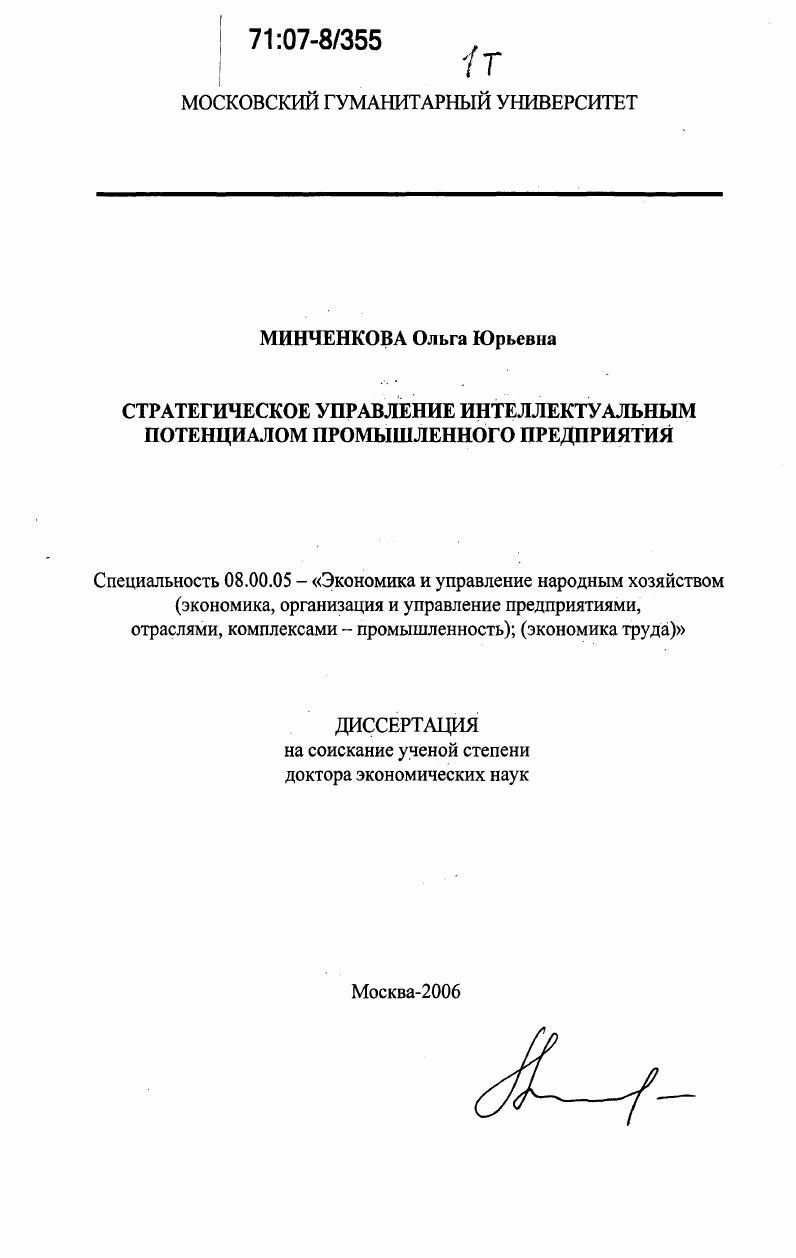 скачать диссертацию Стратегическое управление интеллектуальным потенциалом промышленного предприятия Стратегическое управление интеллектуальным потенциалом промышленного предприятия