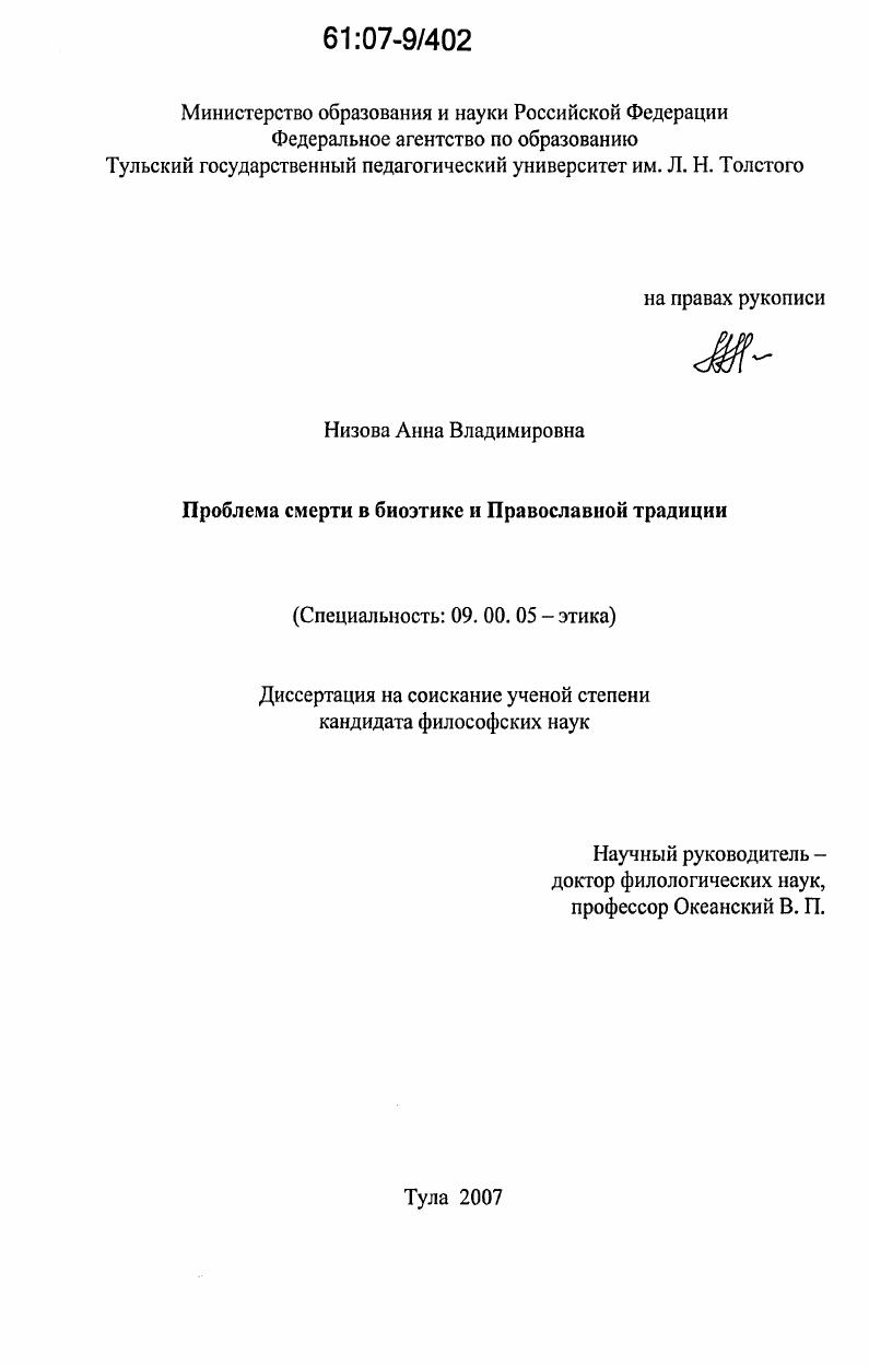 Проблема смерти в биоэтике и Православной традиции