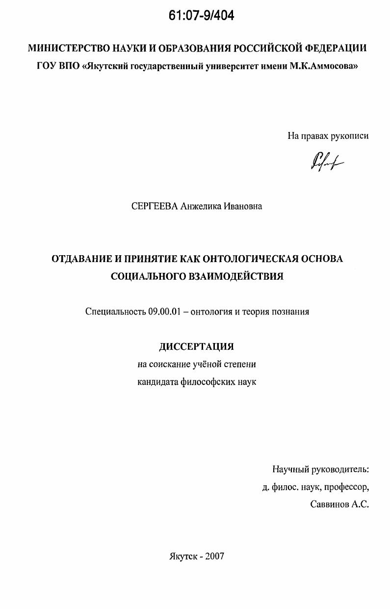 Отдавание и принятие как онтологическая основа социального взаимодействия