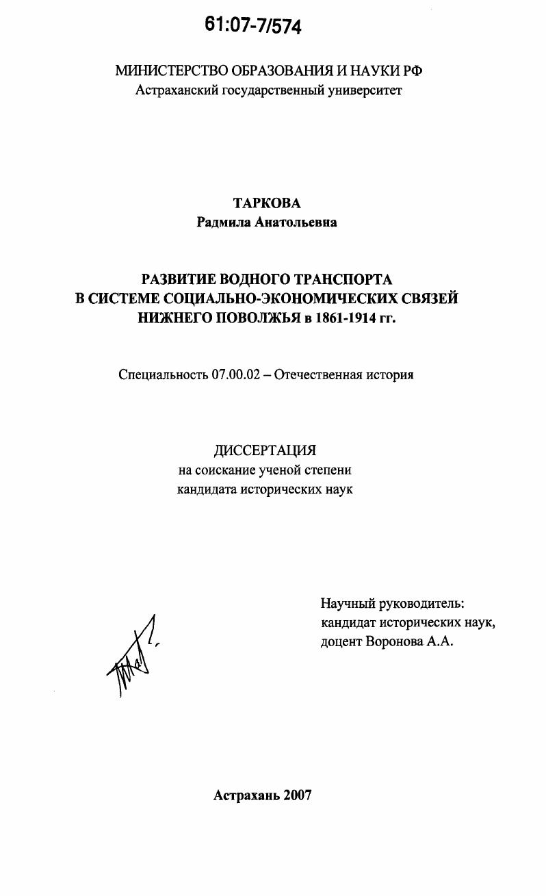 Развитие водного транспорта в системе социально-экономических связей Нижнего Поволжья в 1861-1914 гг.