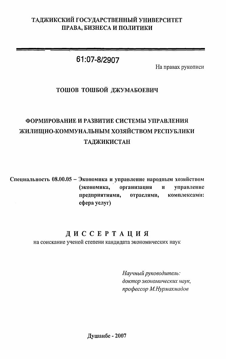 Формирование и развитие системы управления жилищно-коммунальным хозяйством Республики Таджикистан