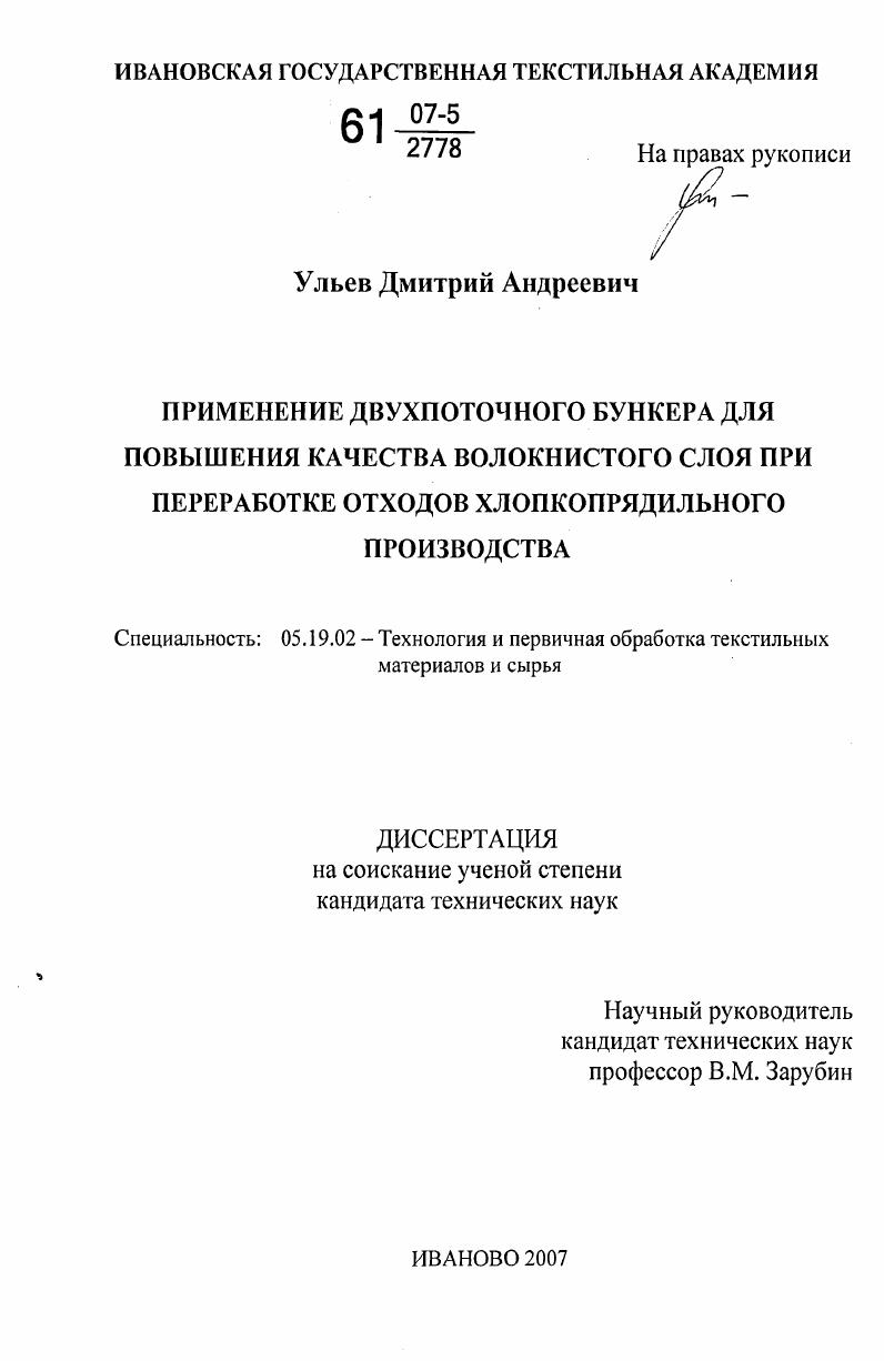 Применение двухпоточного бункера для повышения качества волокнистого слоя при переработке отходов хлопкопрядильного производства