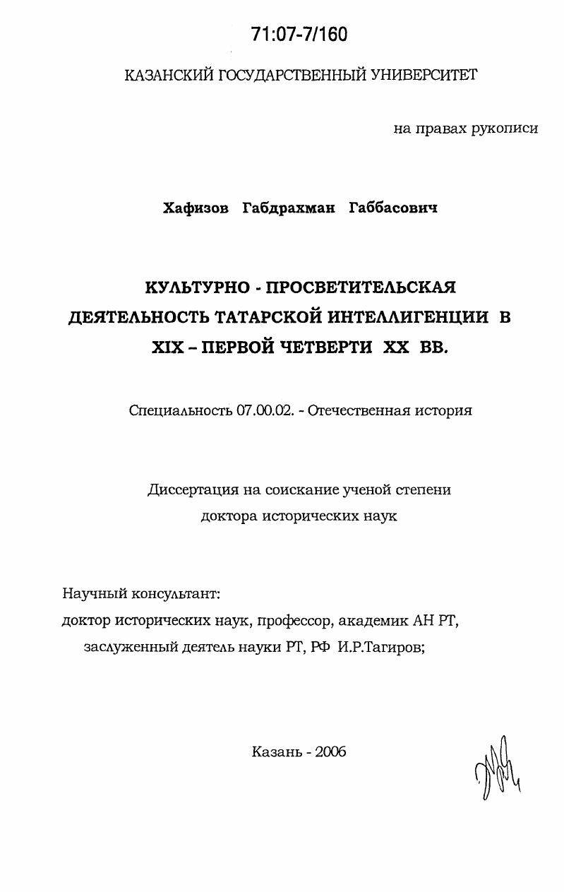 Культурно-просветительская деятельность татарской интеллигенции в XIX - первой четверти XX вв.