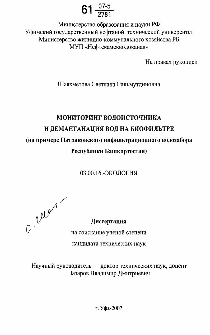 скачать диссертацию Мониторинг водоисточника и деманганация вод на биофильтре : на примере Патраковского инфильтрационного водозабора Республики Башкортостан Мониторинг водоисточника и деманганация вод на биофильтре : на примере Патраковского инфильтрационного водозабора Республики Башкортостан