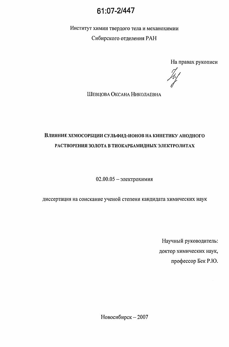 Влияние хемосорбции сульфид-ионов на кинетику анодного растворения золота в тиокарбамидных электролитах