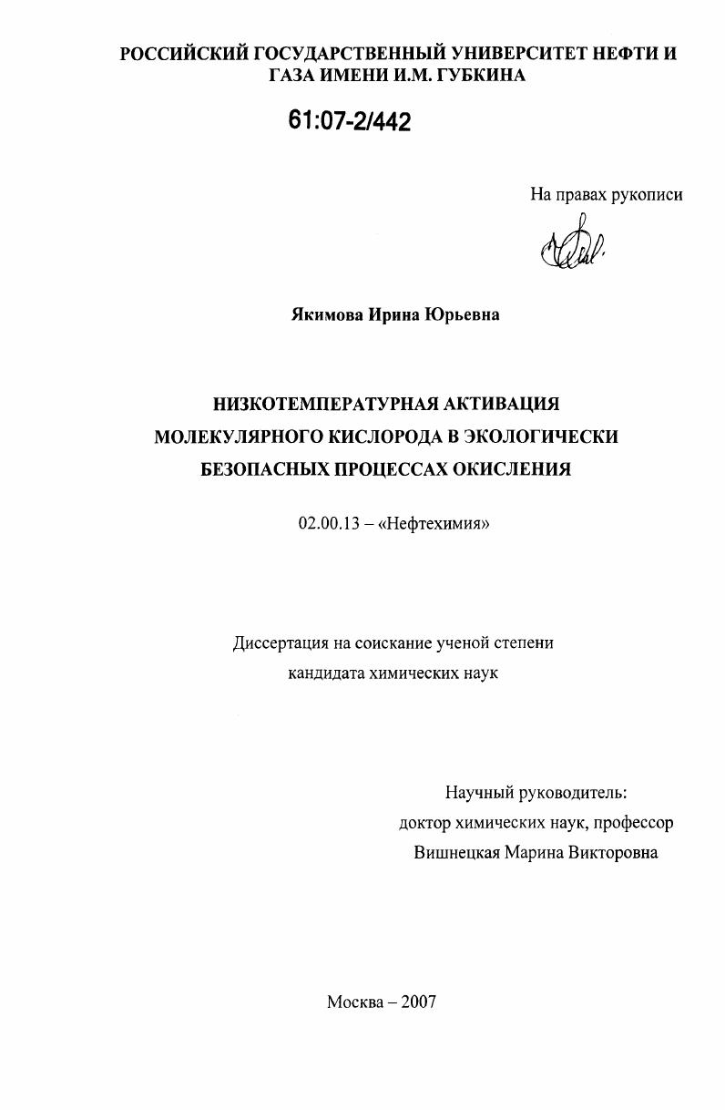 Низкотемпературная активация молекулярного кислорода в экологически безопасных процессах окисления