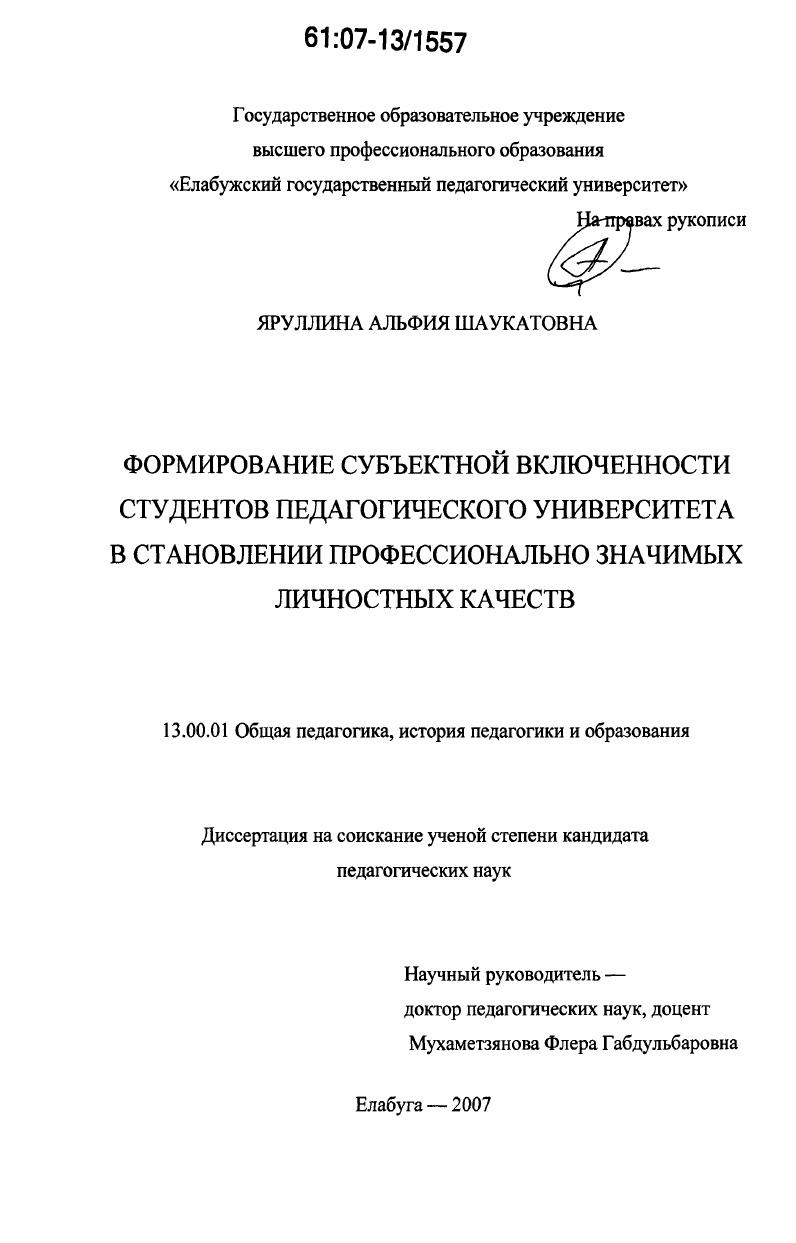 скачать диссертацию Формирование субъектной включенности студентов педагогического университета в становлении профессионально значимых личностных качеств Формирование субъектной включенности студентов педагогического университета в становлении профессионально значимых личностных качеств