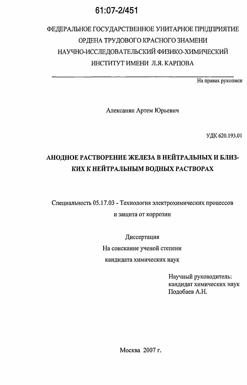 Анодное растворение железа в нейтральных и близких к нейтральным водных растворах