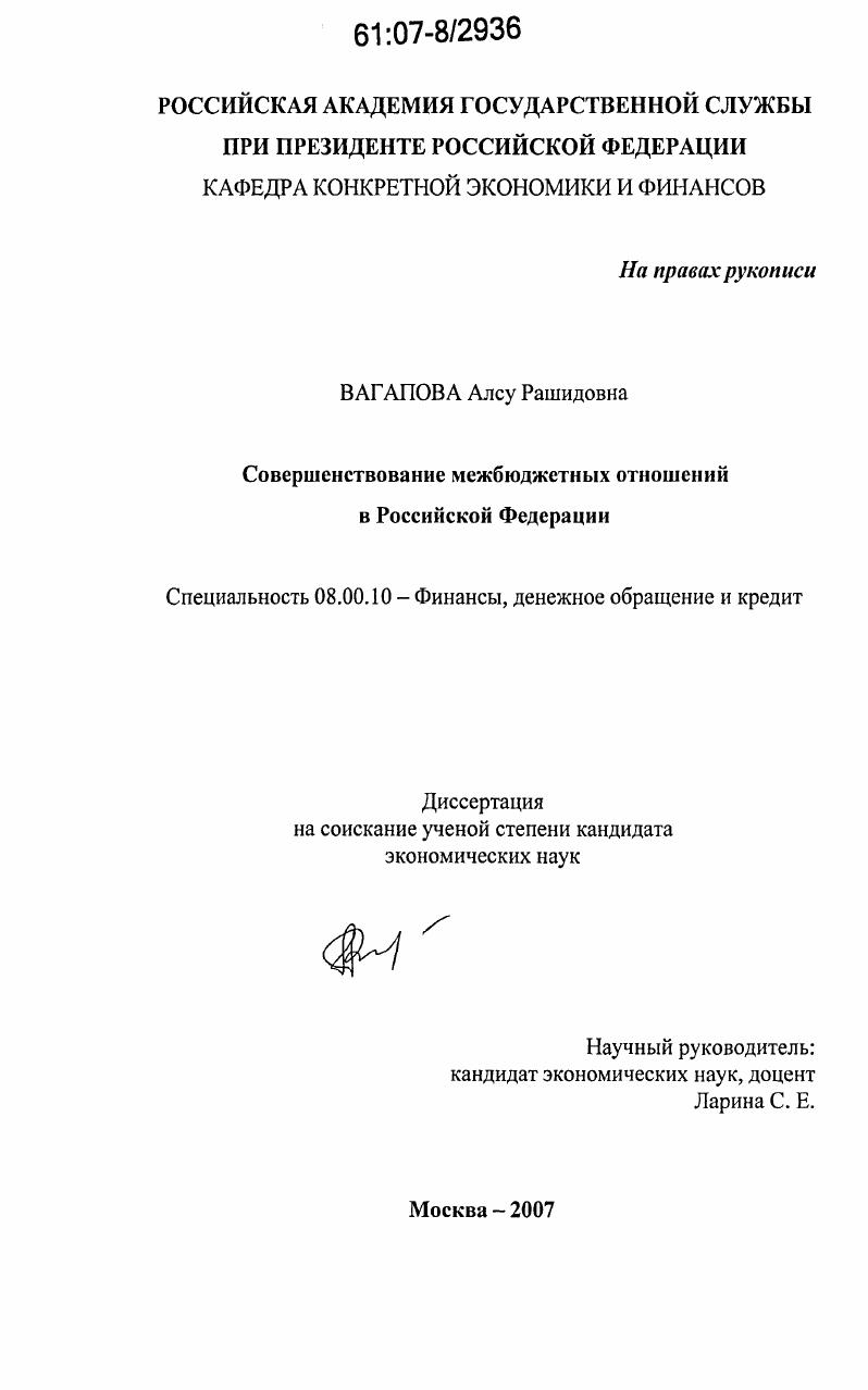 скачать диссертацию Совершенствование межбюджетных отношений в Российской Федерации Совершенствование межбюджетных отношений в Российской Федерации