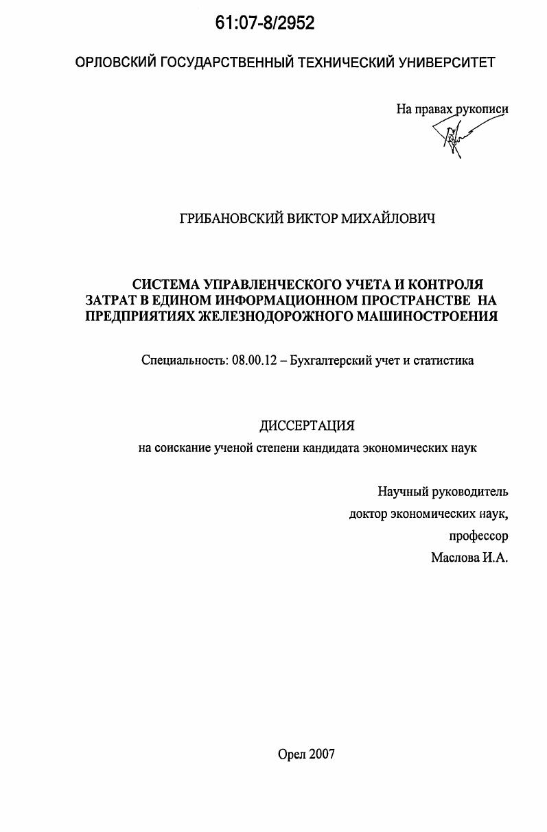 Система управленческого учета и контроля затрат в едином информационном пространстве на предприятиях железнодорожного машиностроения